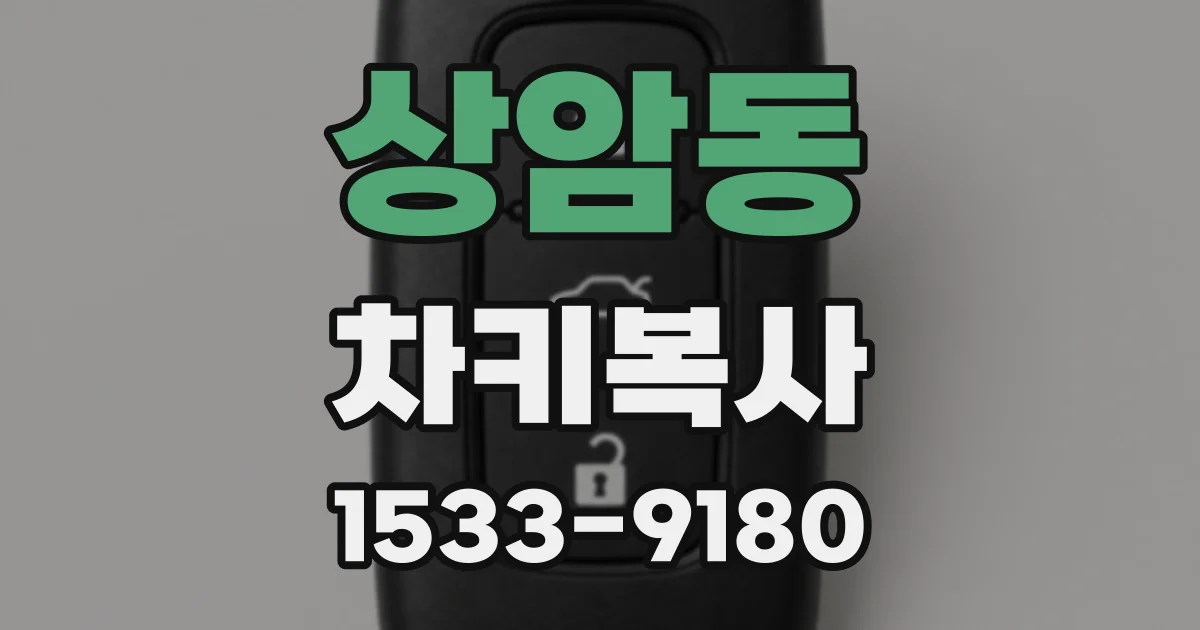 상암동 차키복사