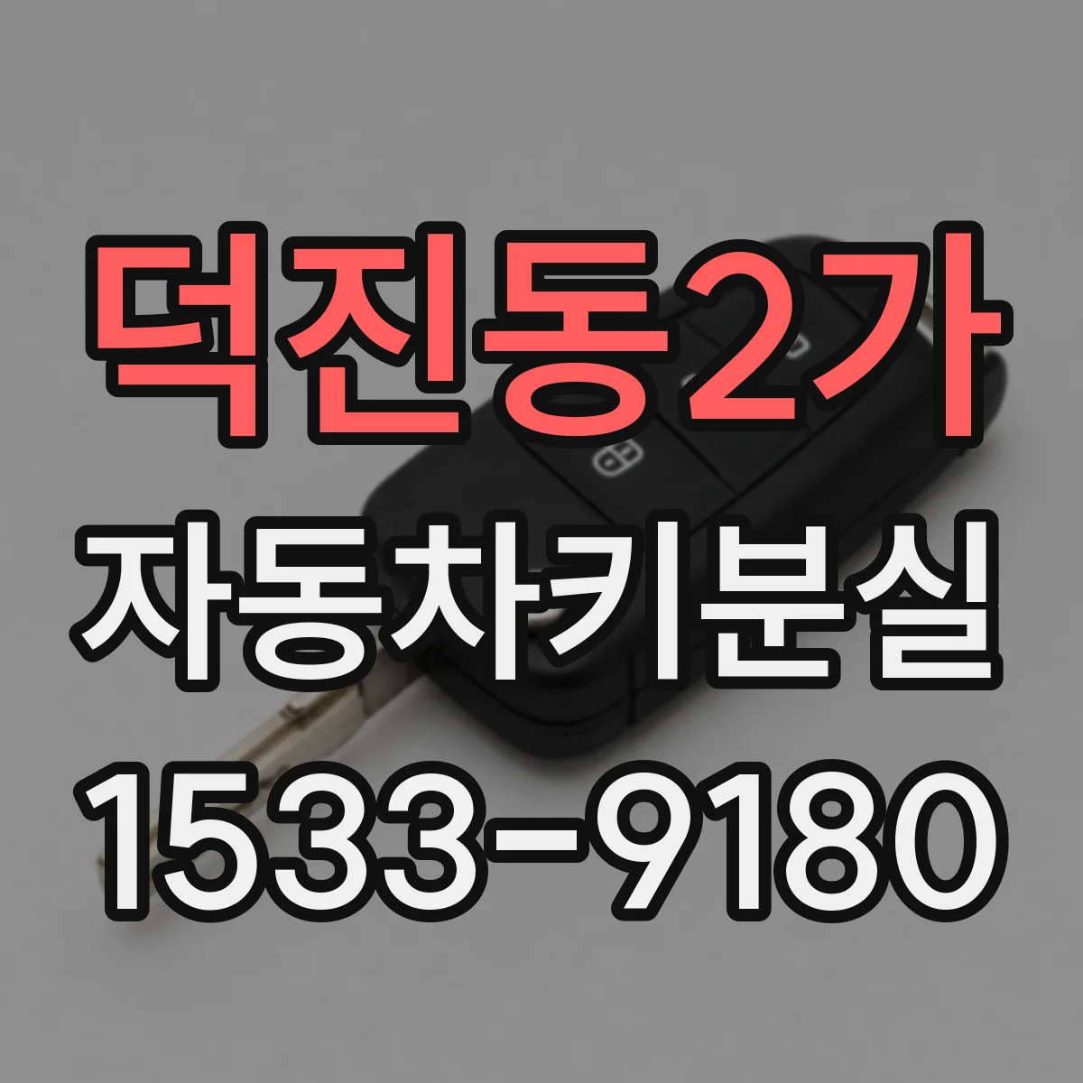 덕진동2가 자동차키분실
