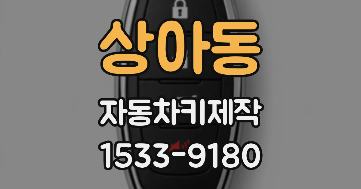 상아동 자동차키제작