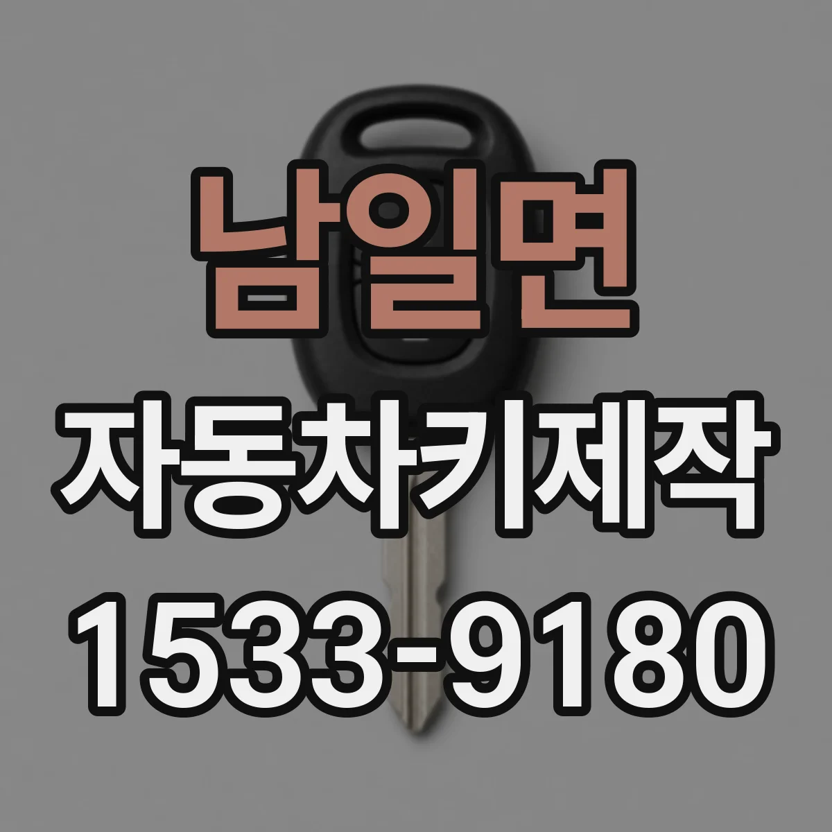 남일면 자동차키제작