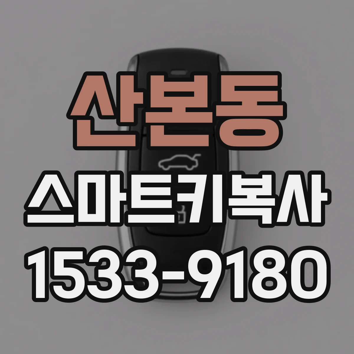 산본동 스마트키복사