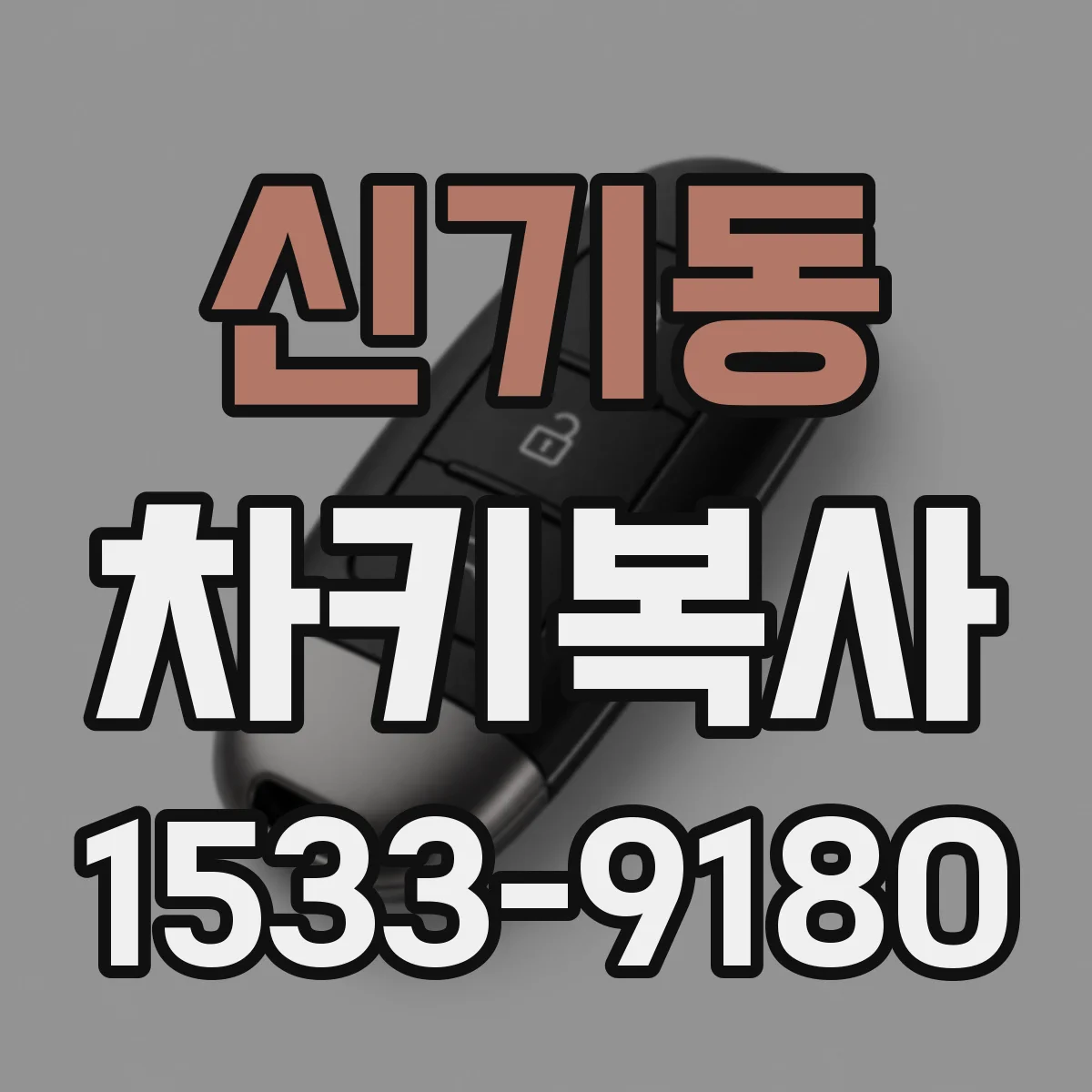 신기동 차키복사