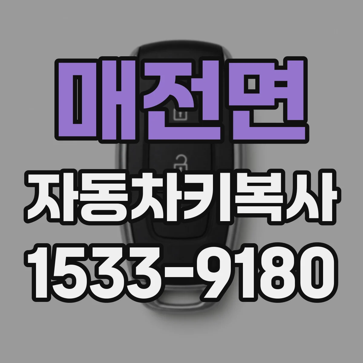 매전면 자동차키복사