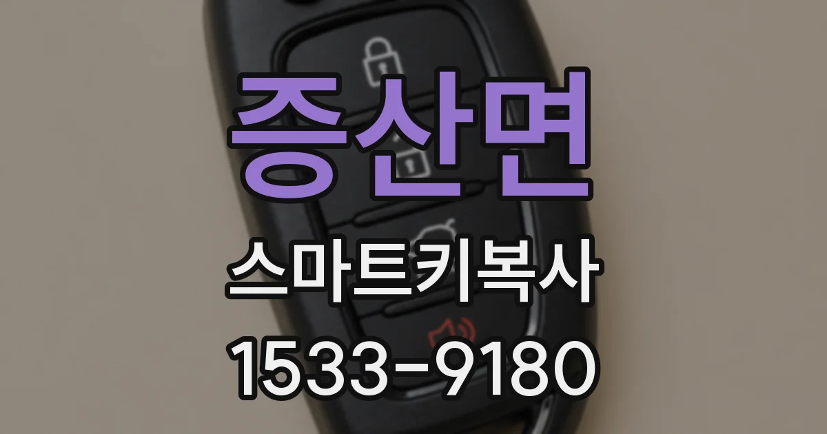증산면 스마트키복사