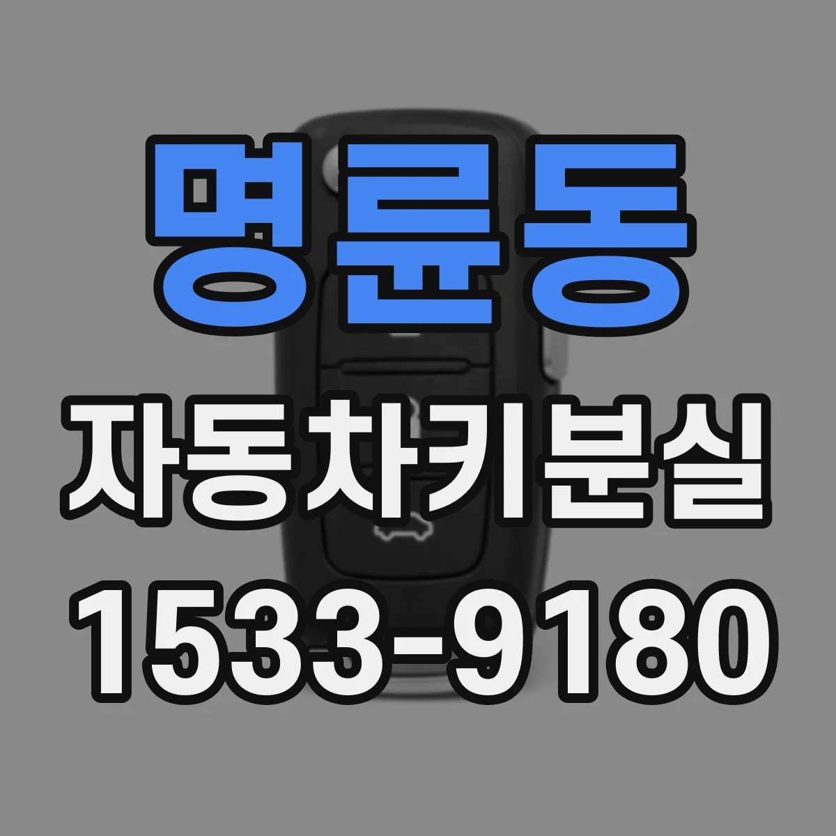 명륜동 자동차키분실