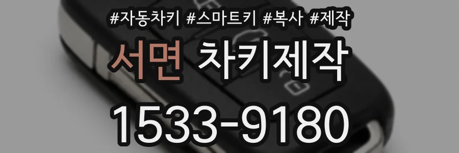 서면 차키제작