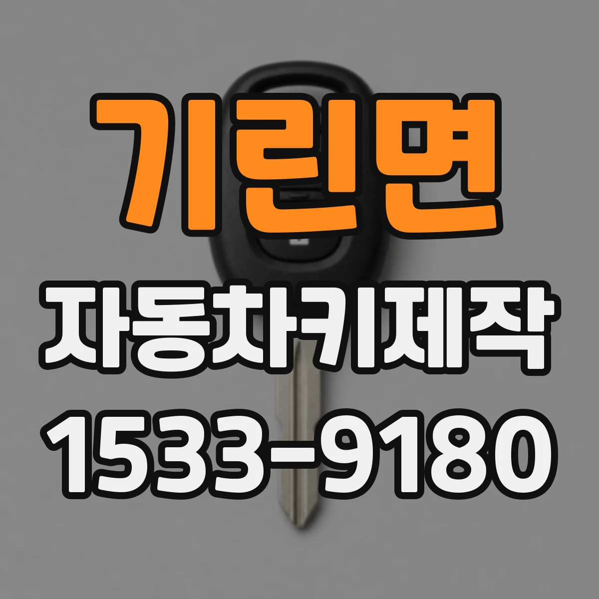 기린면 자동차키제작