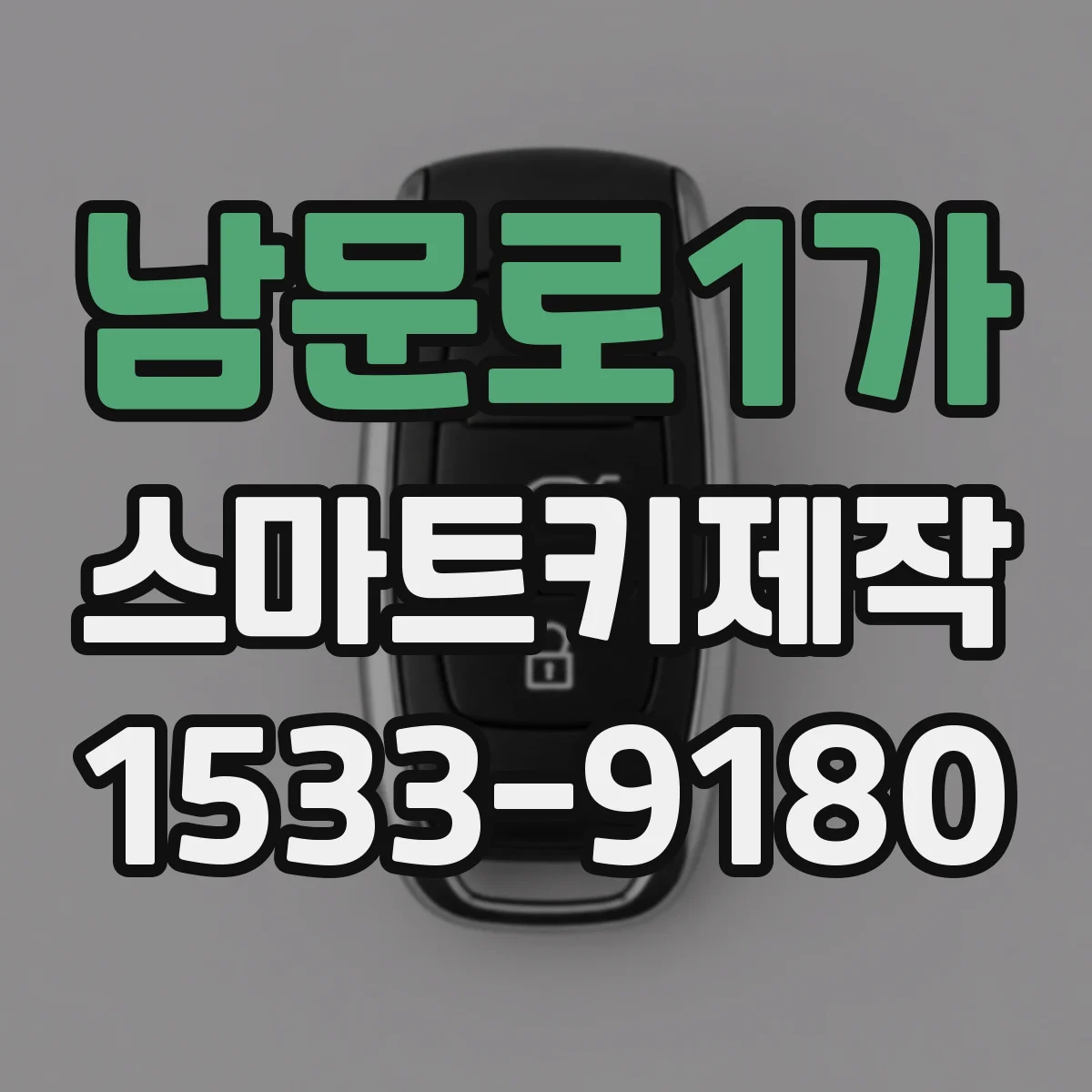 남문로1가 스마트키제작