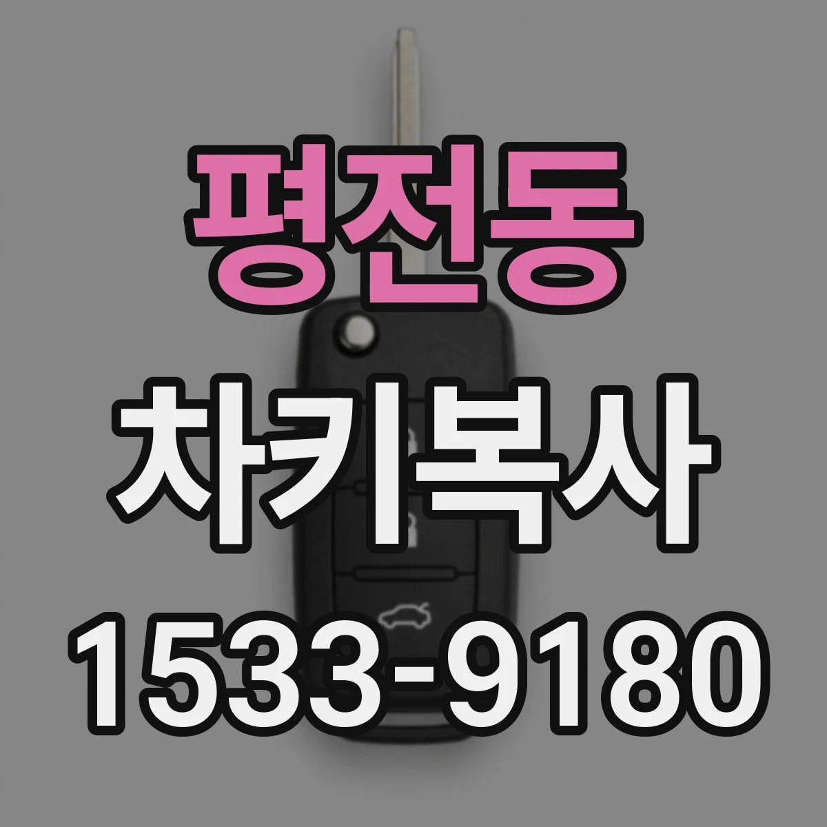평전동 차키복사