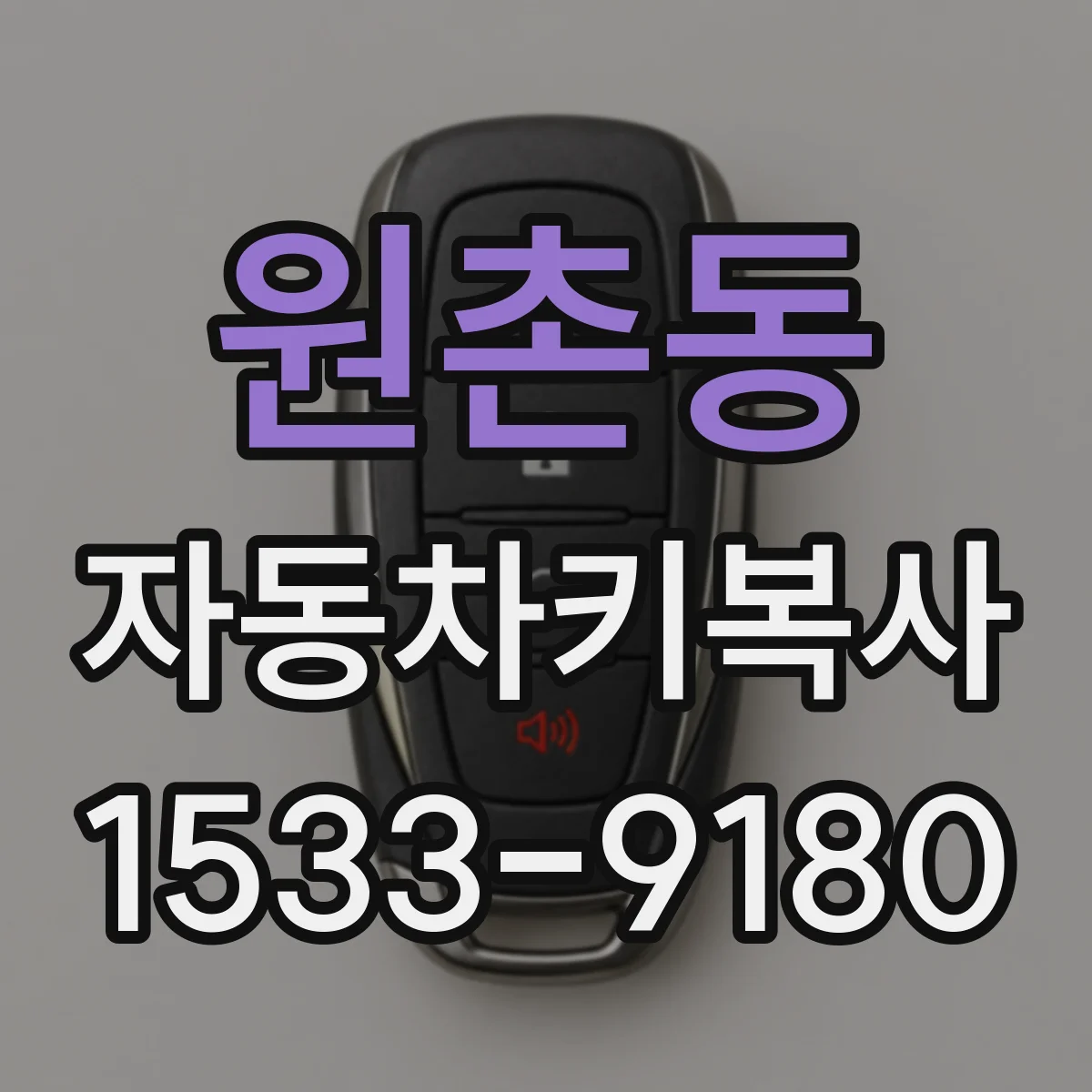 원촌동 자동차키복사