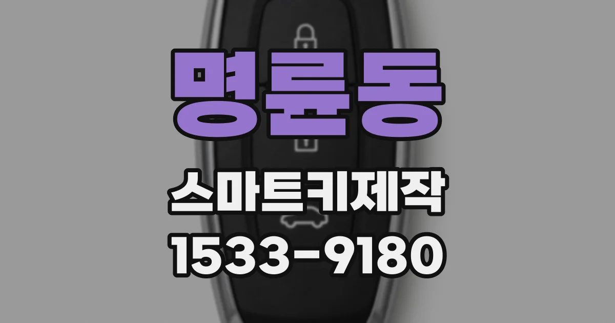명륜동 스마트키제작