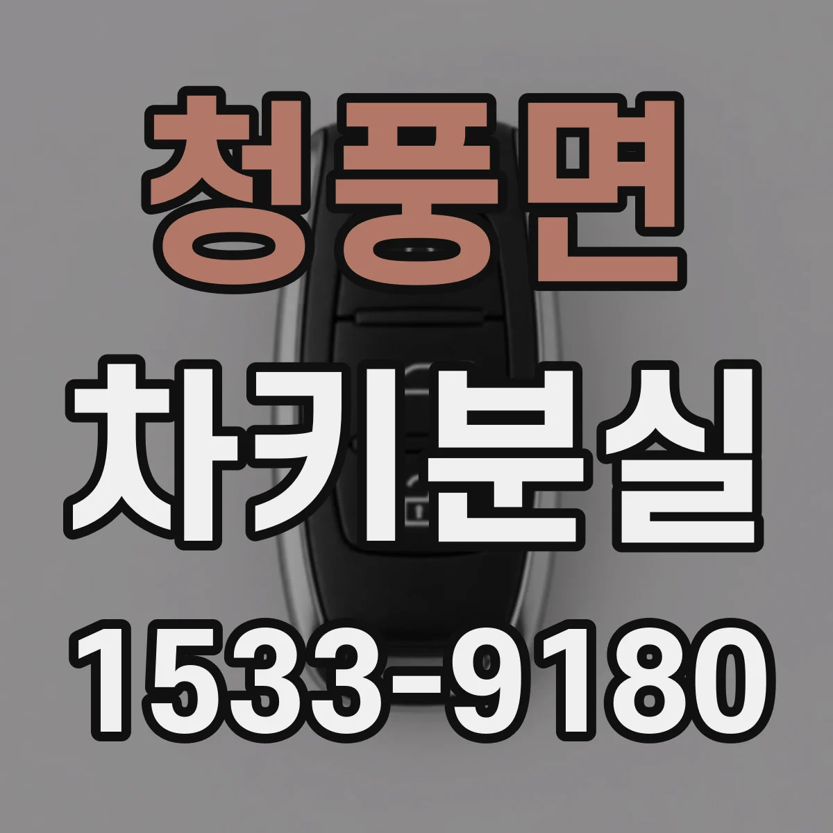 청풍면 차키분실