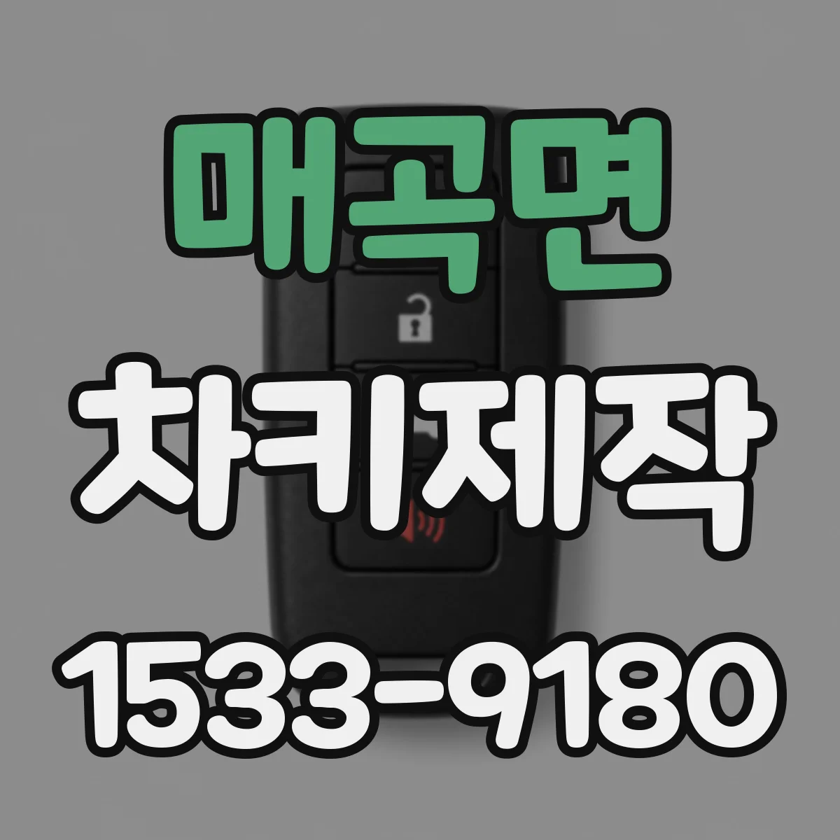 매곡면 차키제작