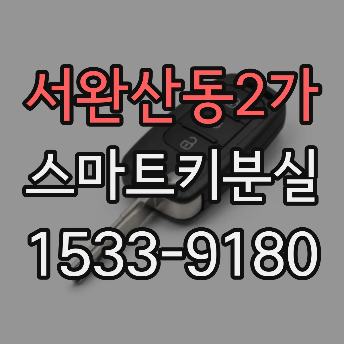 서완산동2가 스마트키분실