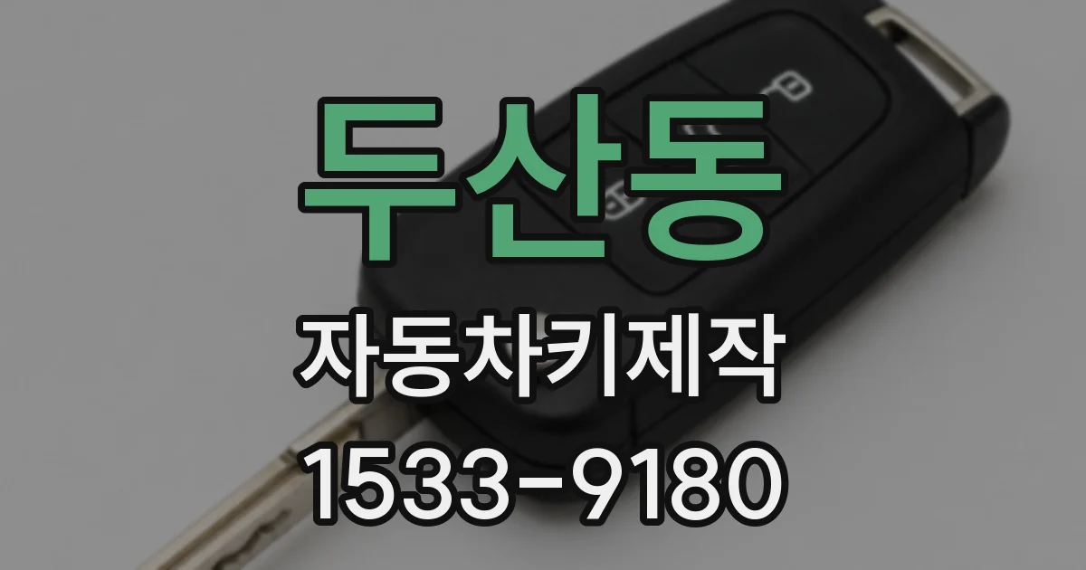 두산동 자동차키제작