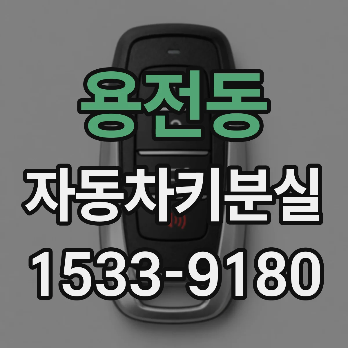 용전동 자동차키분실