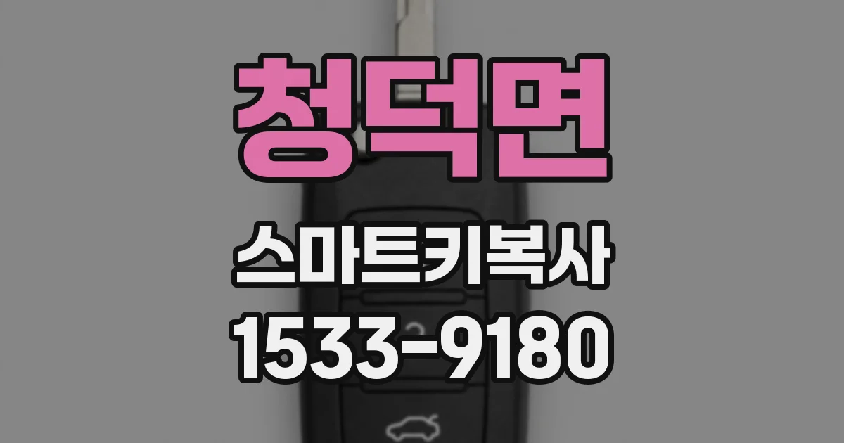 청덕면 스마트키복사