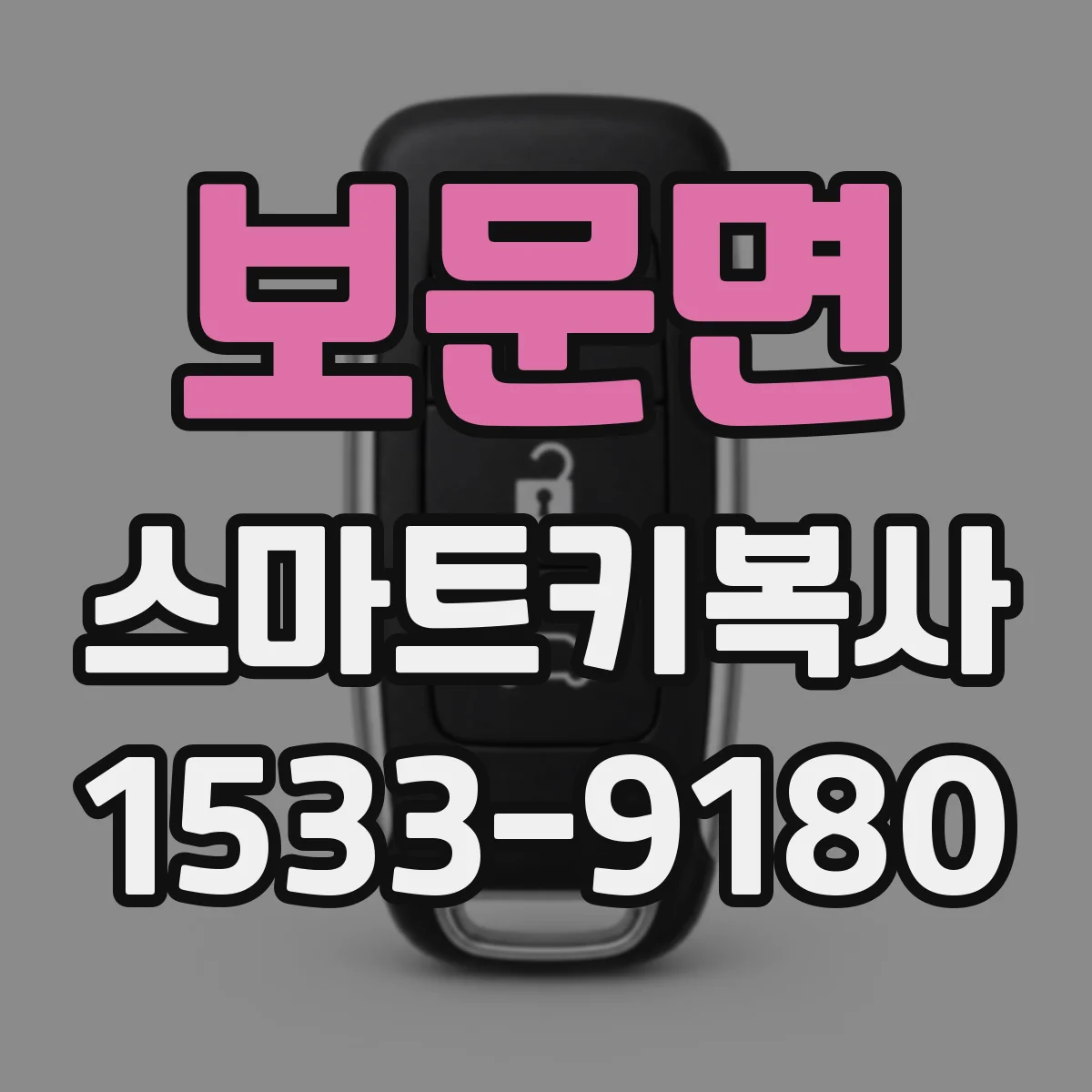 보문면 스마트키복사