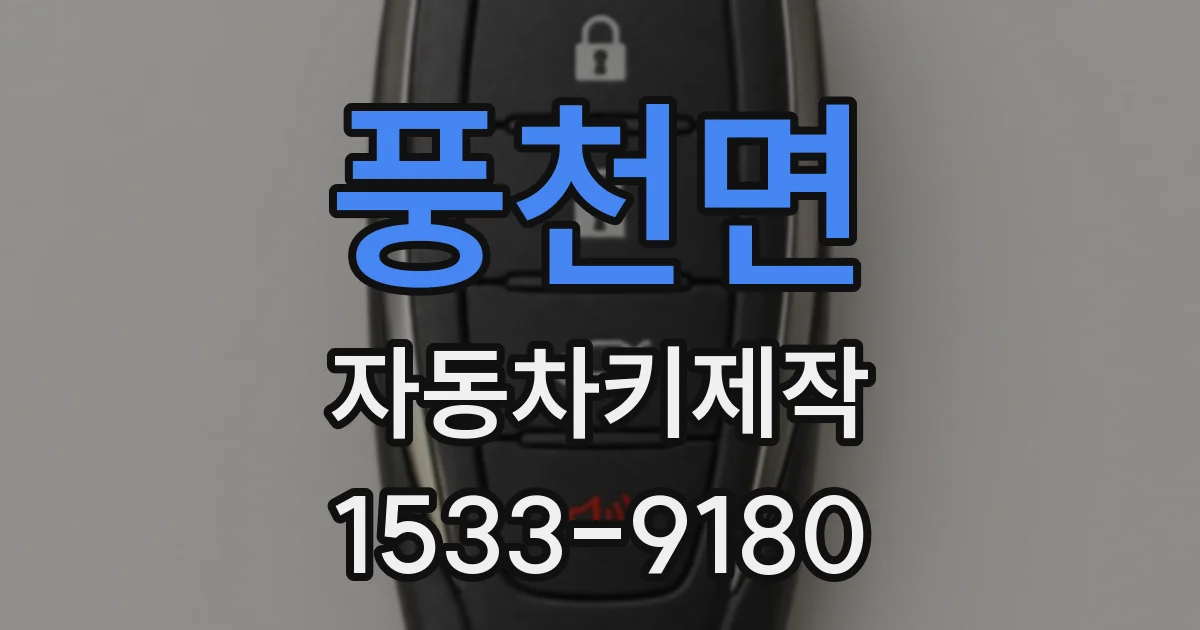 풍천면 자동차키제작