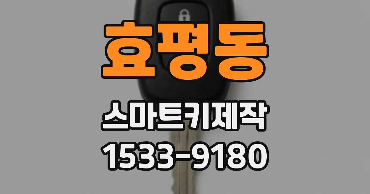 효평동 스마트키제작
