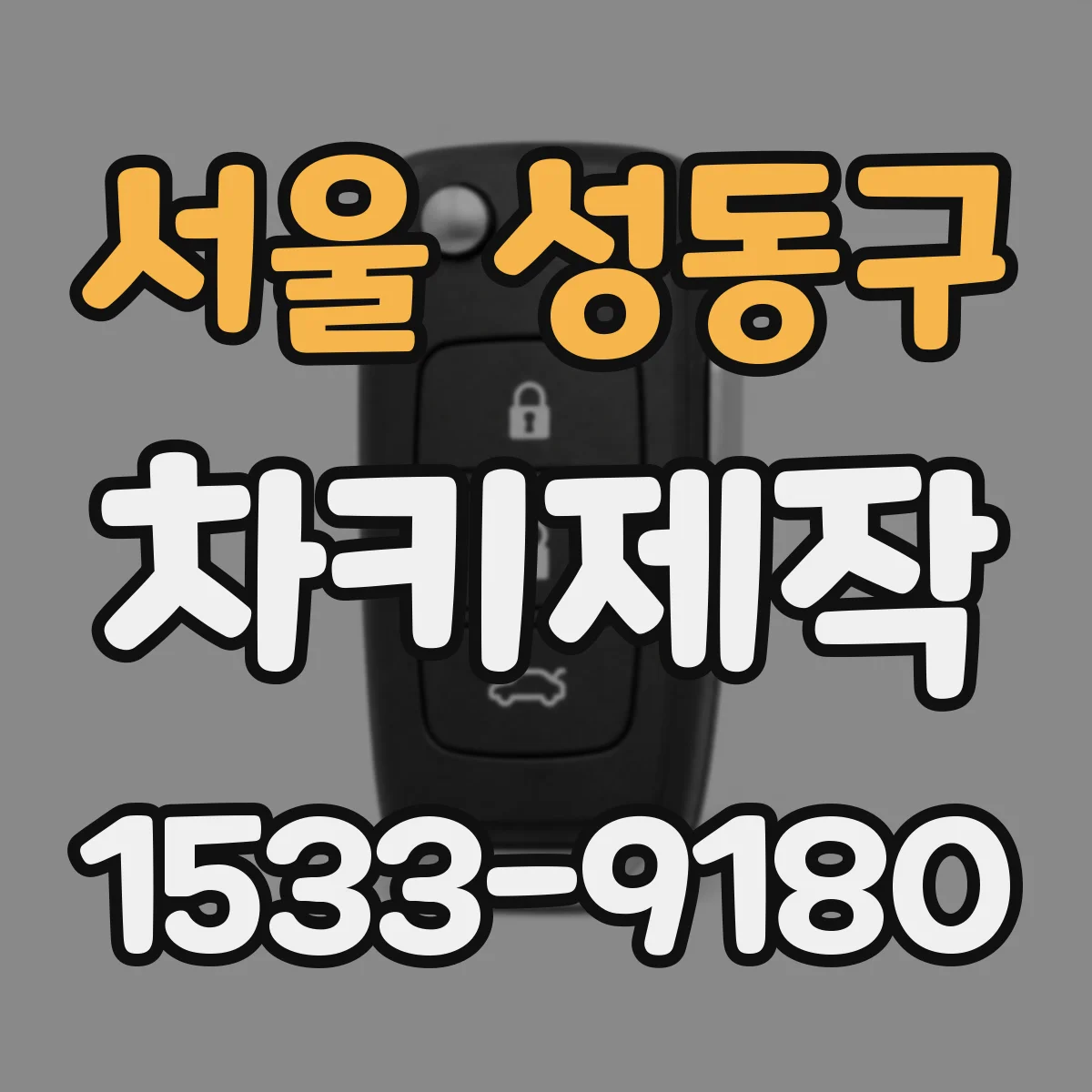 서울 성동구 차키제작