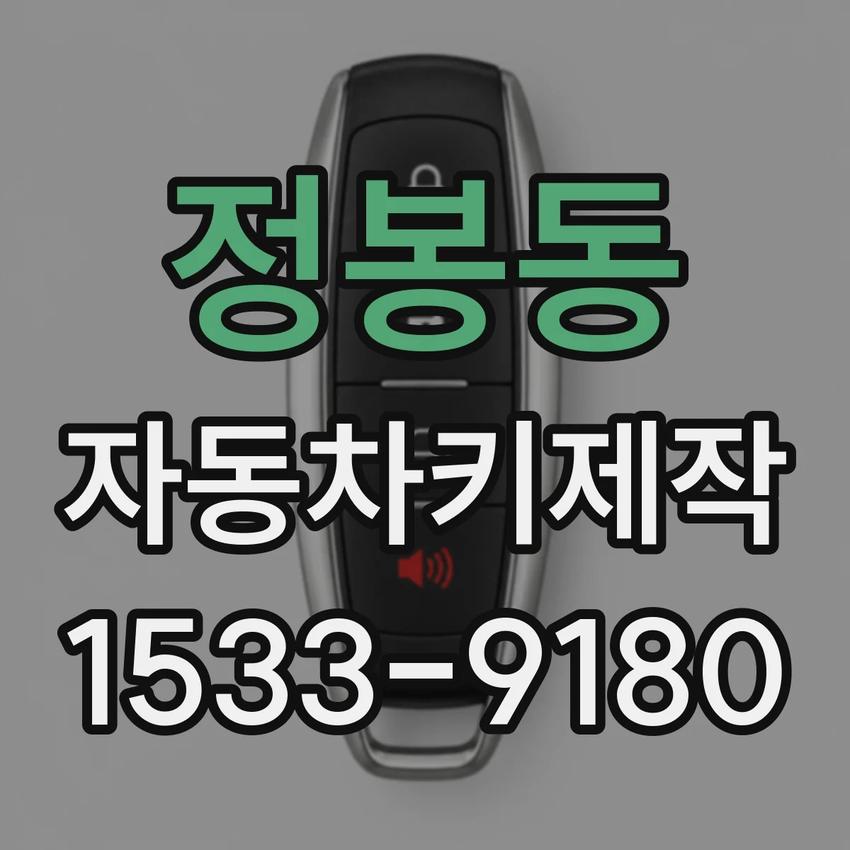 정봉동 자동차키제작
