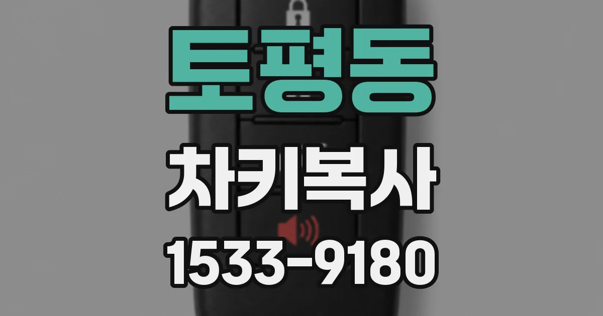 토평동 차키복사
