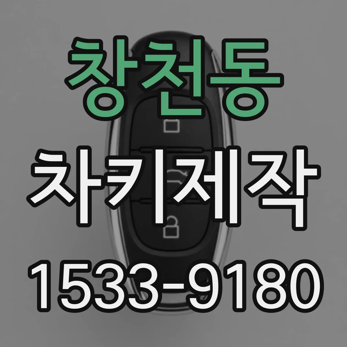 창천동 차키제작