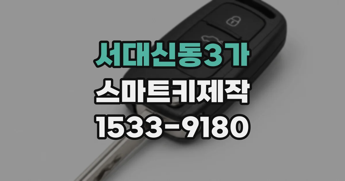 서대신동3가 스마트키제작