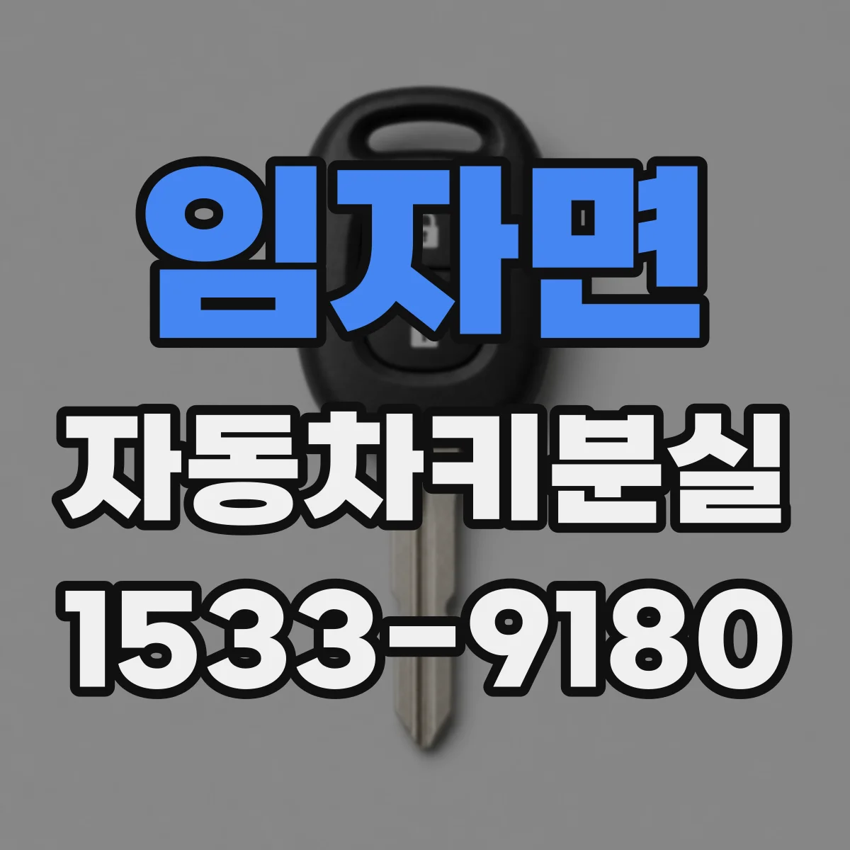임자면 자동차키분실