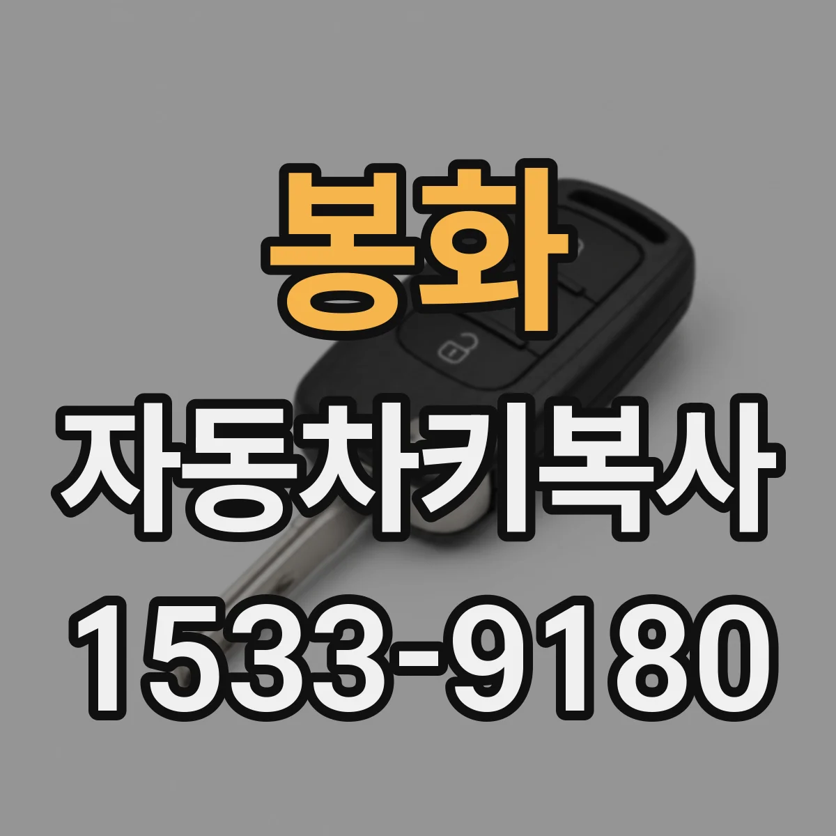 봉화 자동차키복사