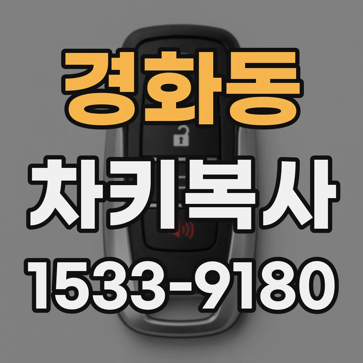 경화동 차키복사