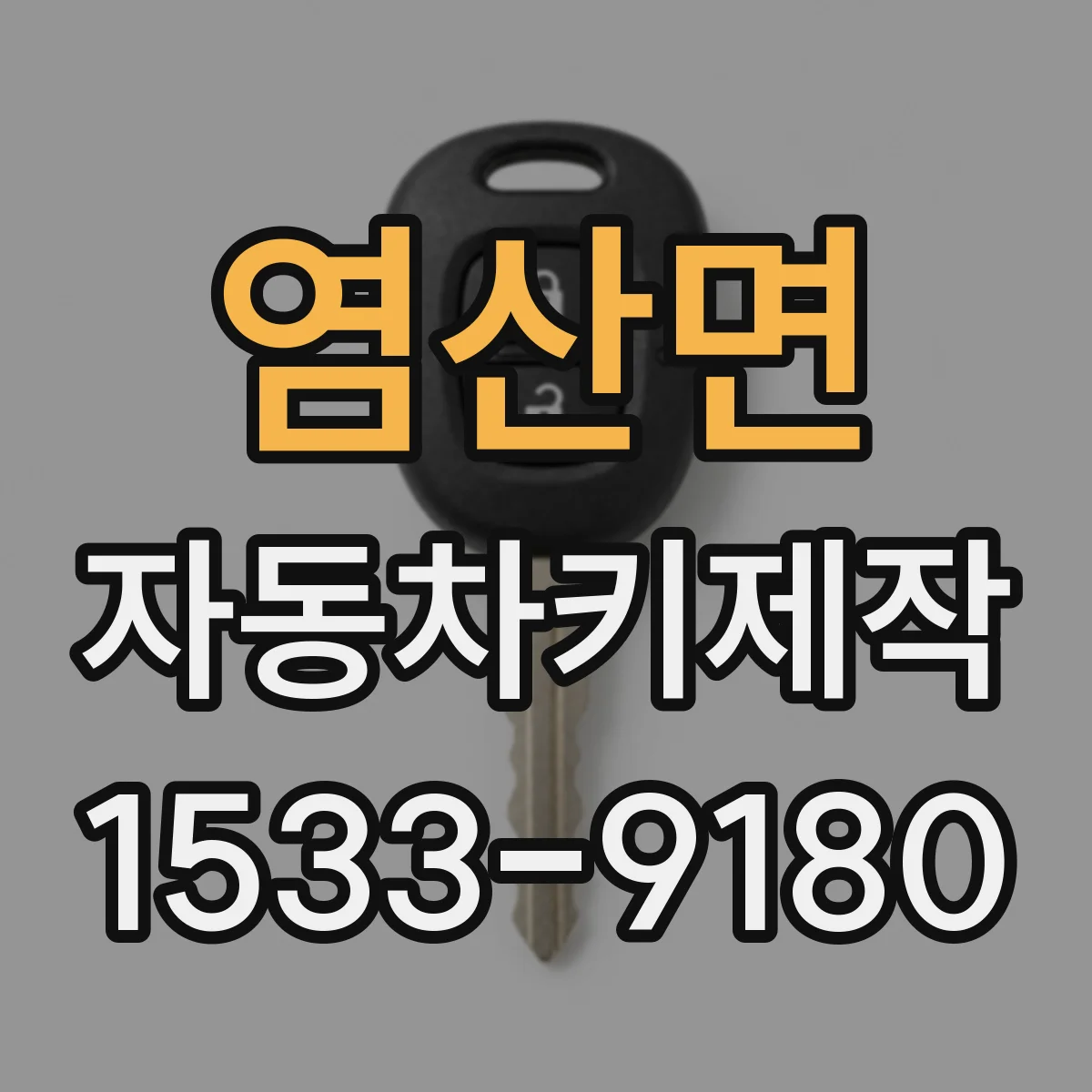 염산면 자동차키제작