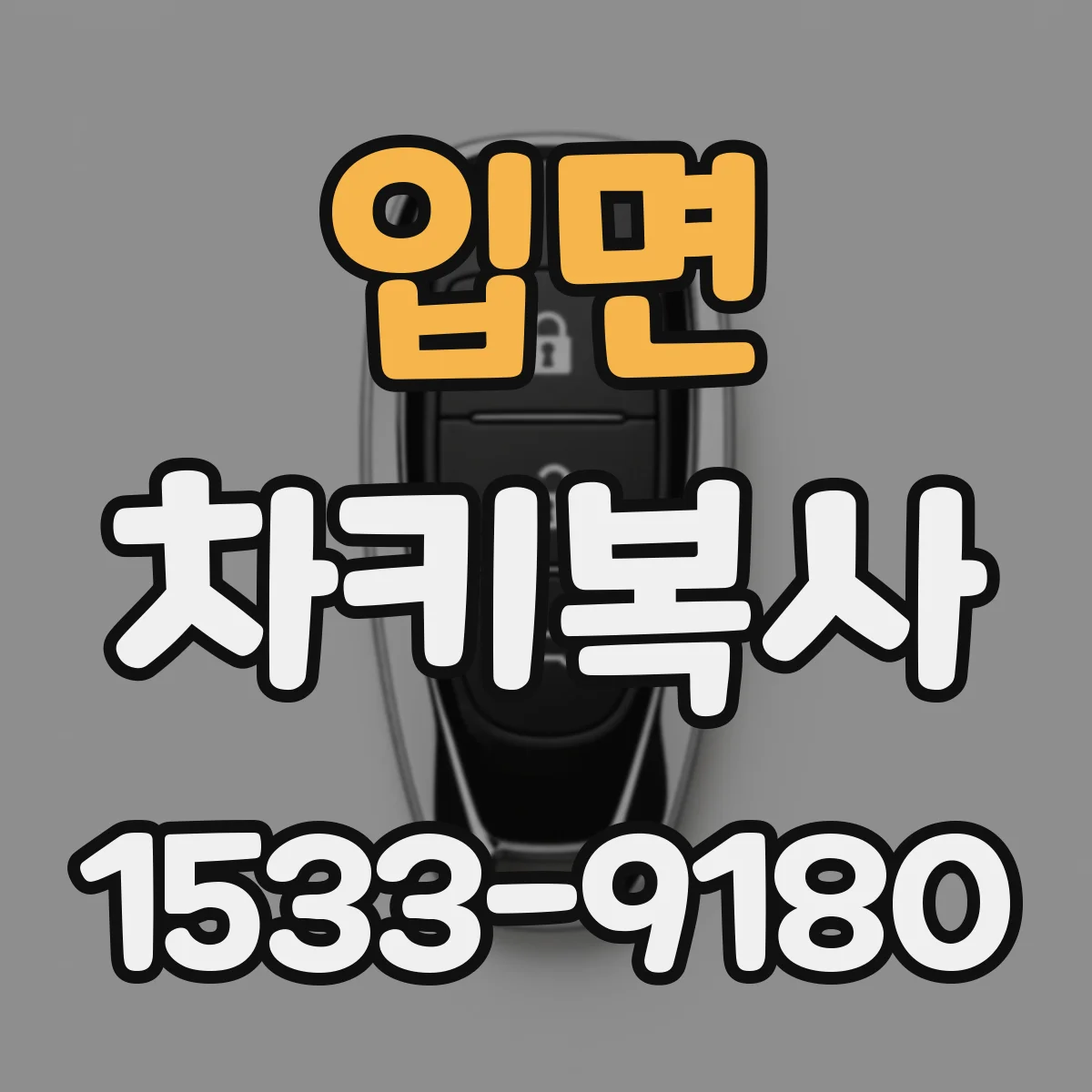 입면 차키복사
