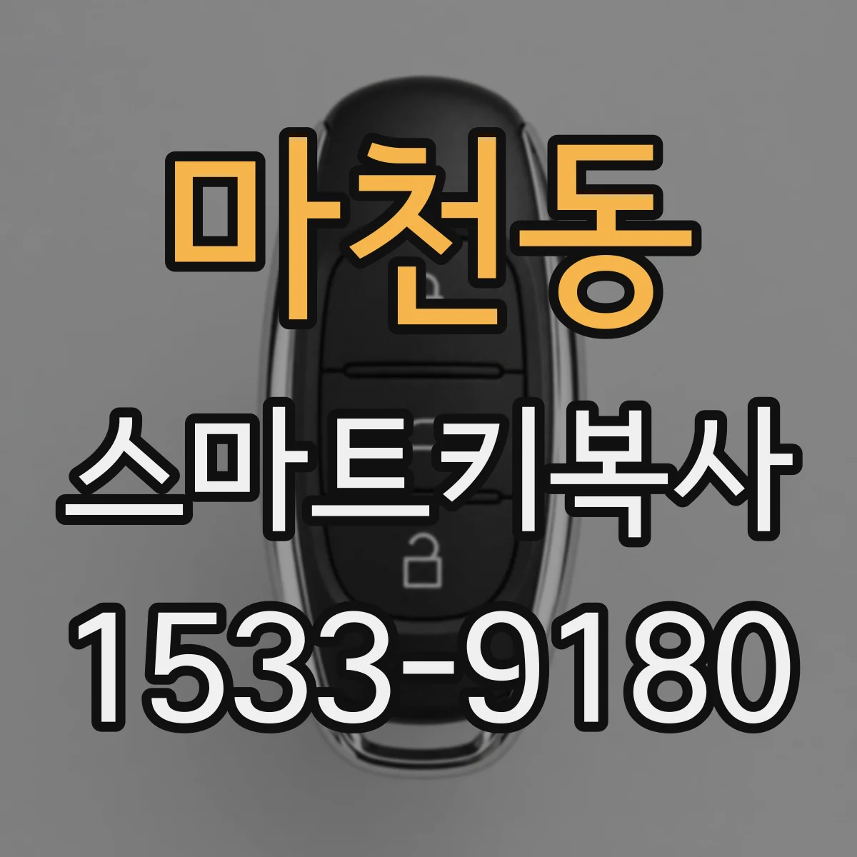 마천동 스마트키복사