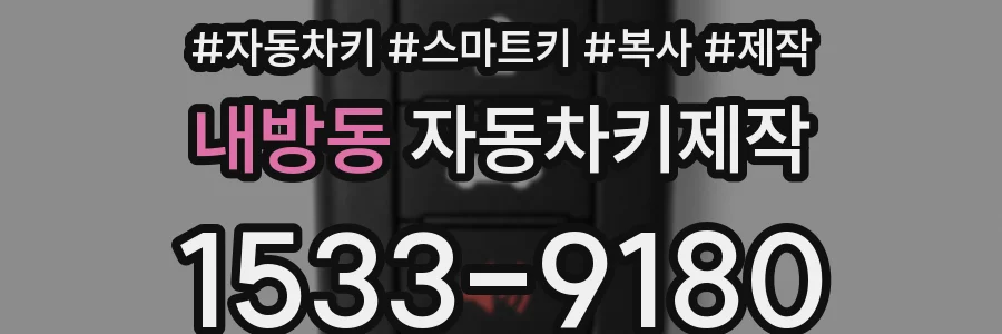 내방동 자동차키제작
