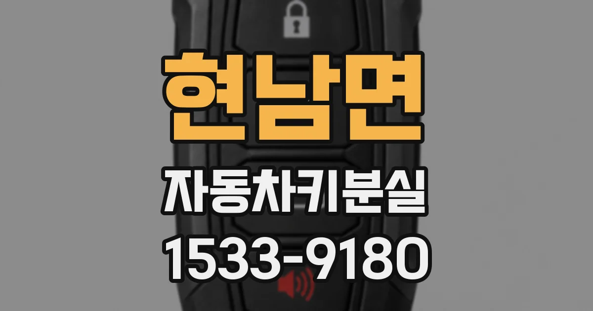현남면 자동차키분실