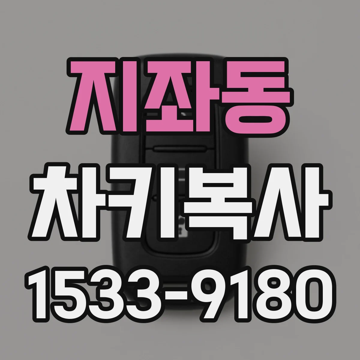 지좌동 차키복사