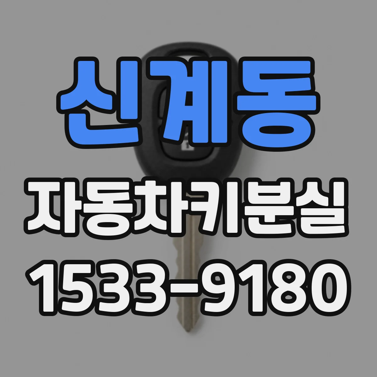 신계동 자동차키분실