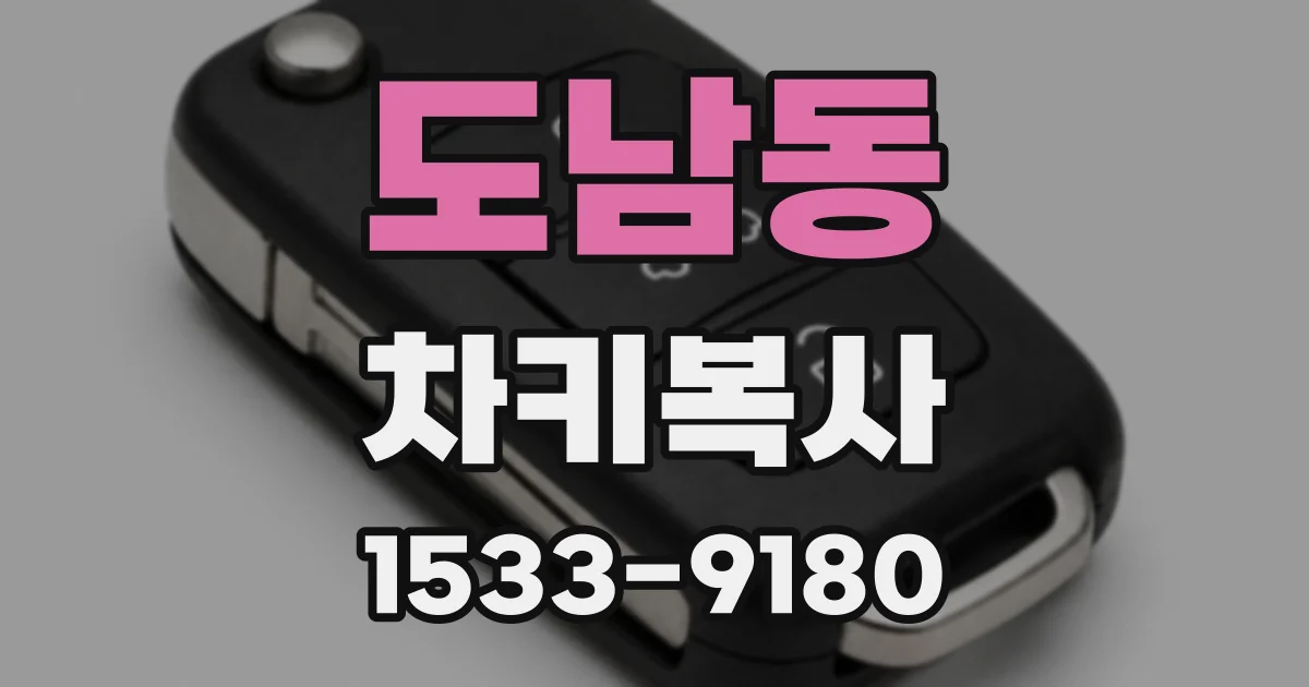 도남동 차키복사
