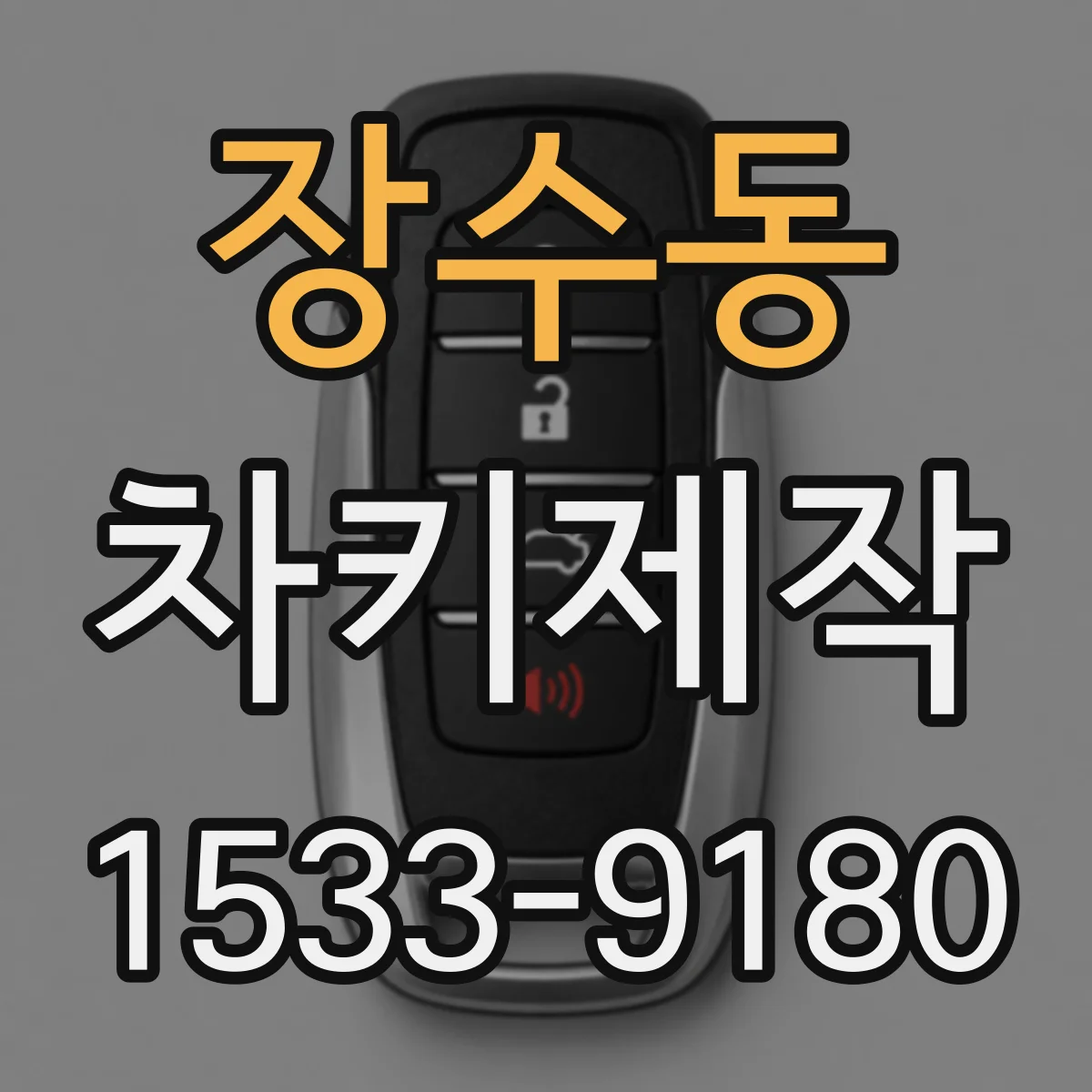 장수동 차키제작