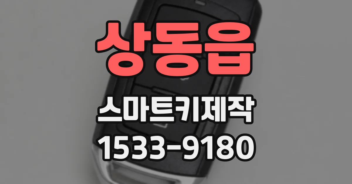 상동읍 스마트키제작