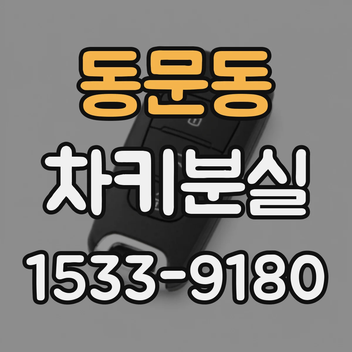 동문동 차키분실