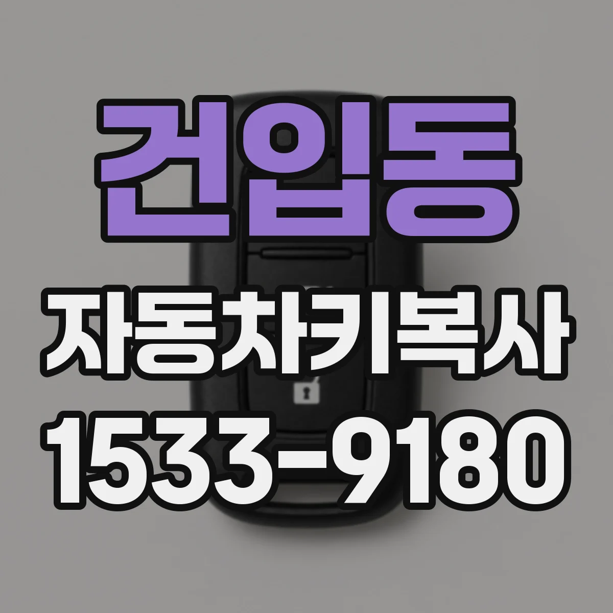 건입동 자동차키복사
