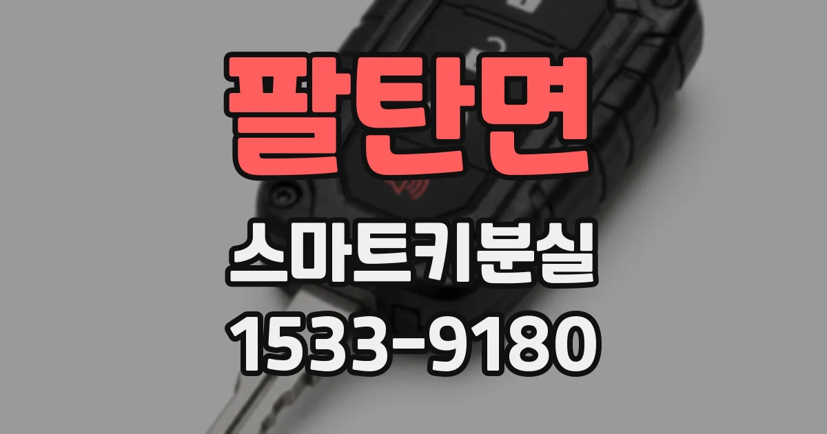 팔탄면 스마트키분실