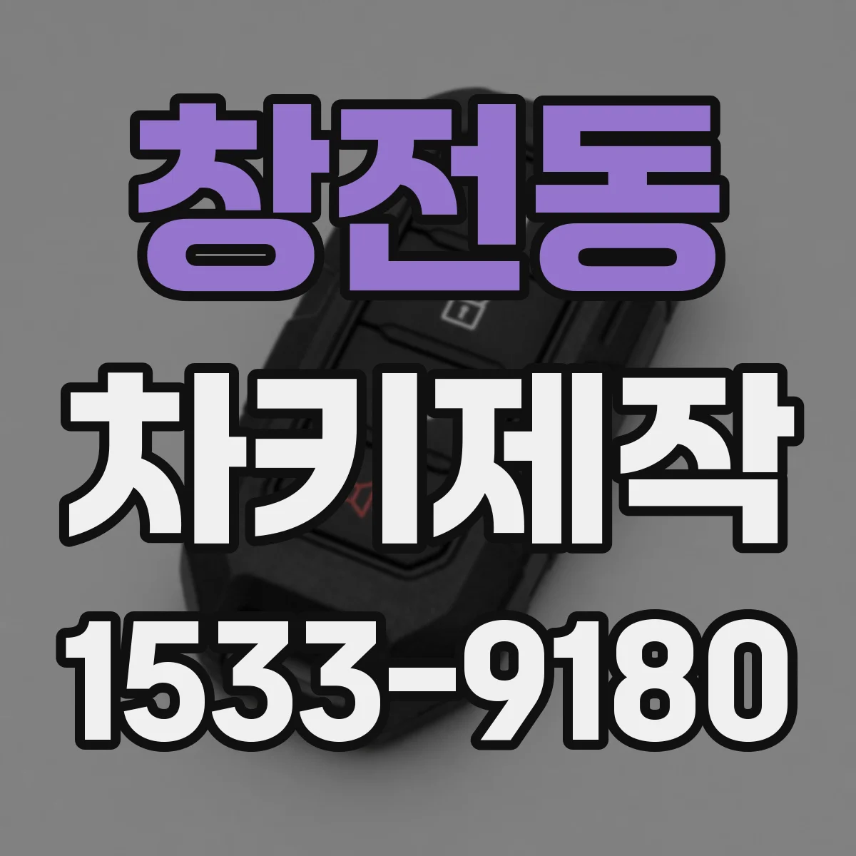 창전동 차키제작