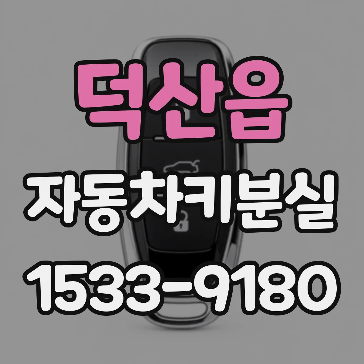 덕산읍 자동차키분실