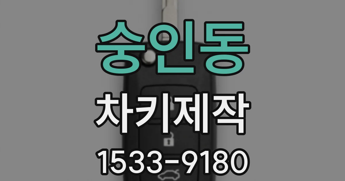 숭인동 차키제작
