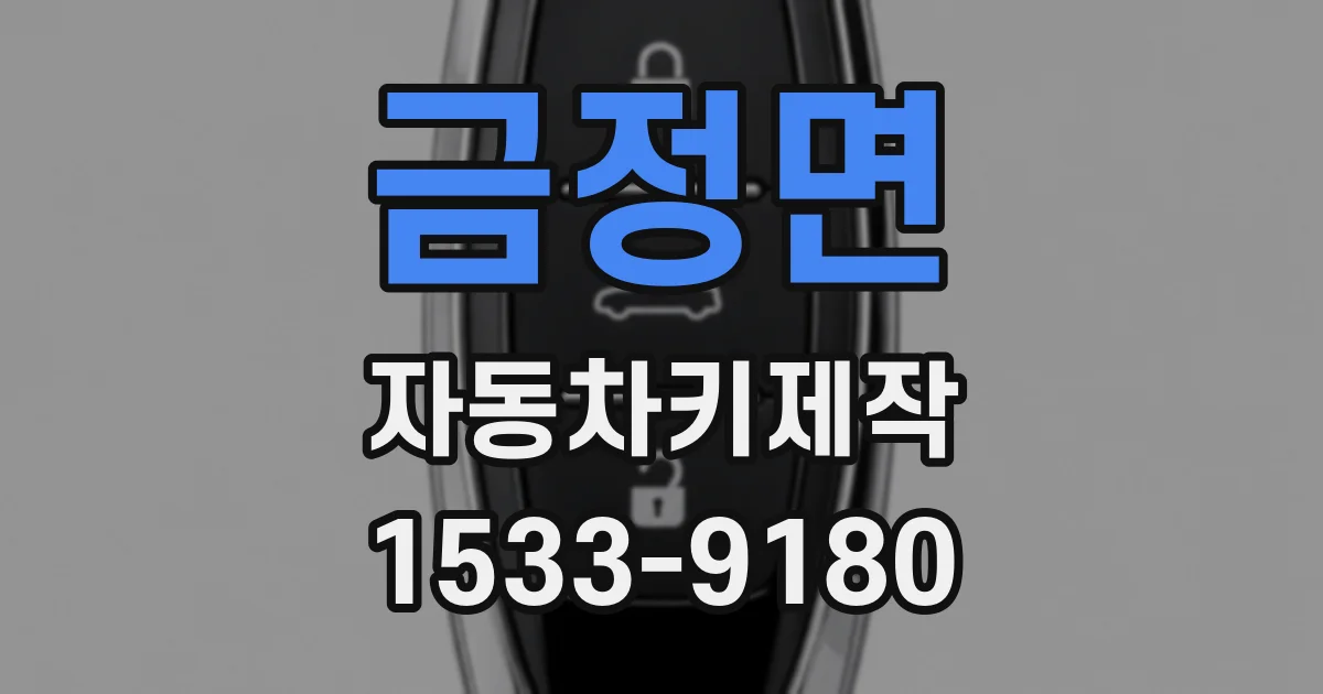 금정면 자동차키제작