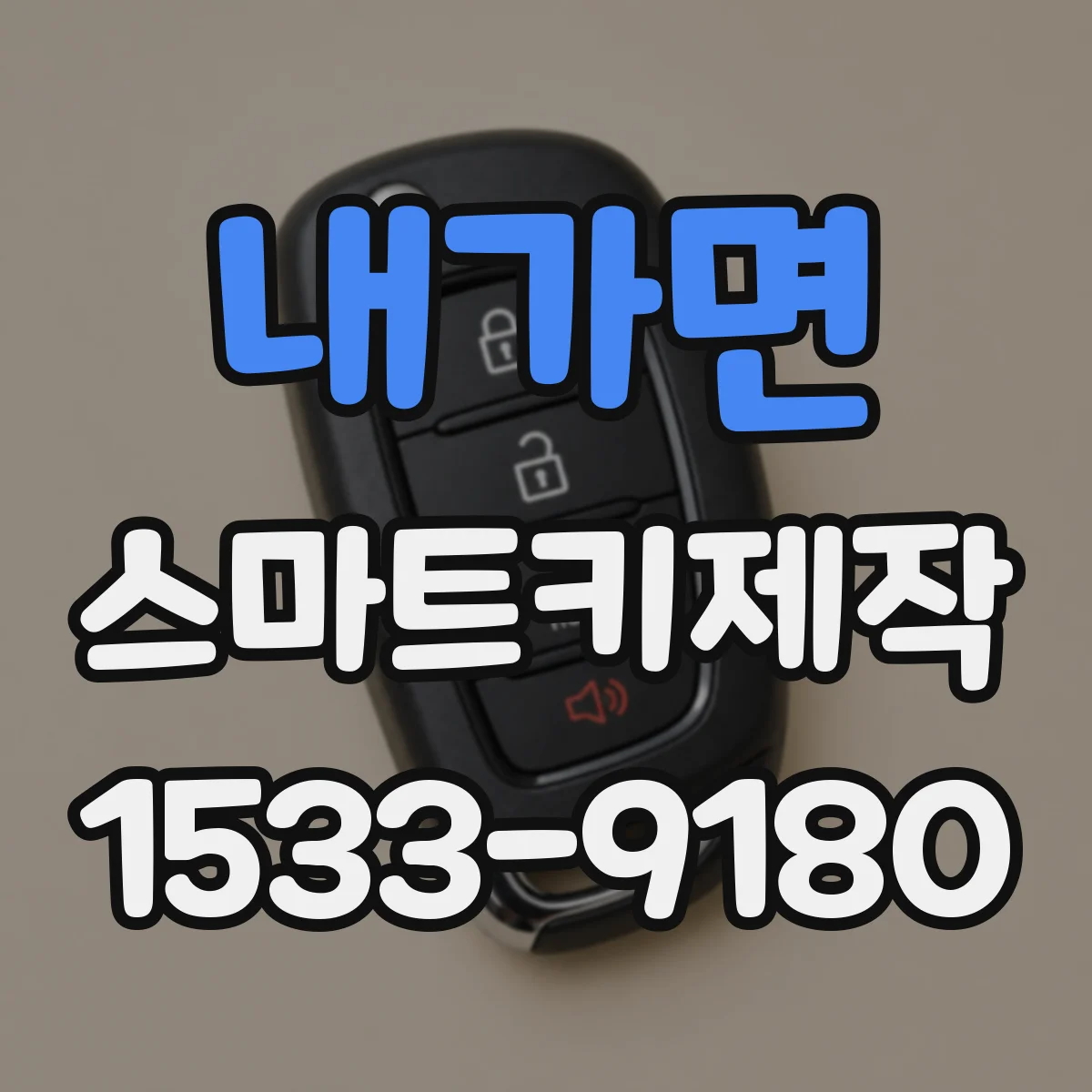 내가면 스마트키제작